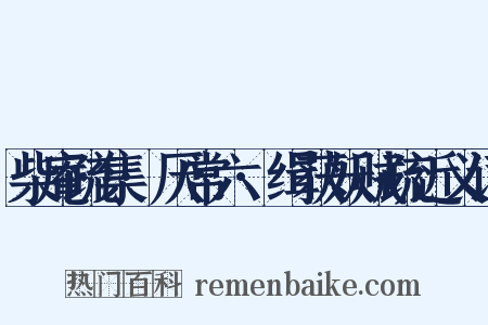柴庵疏集·厌常六·缉获妖贼疏近义词是什么意思的图片